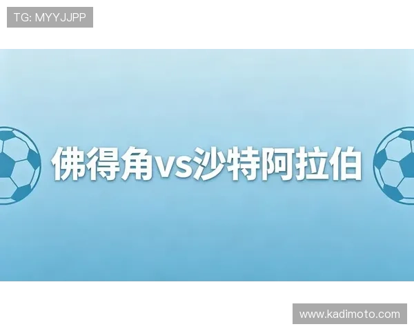 世界杯佛得角对沙特阿拉伯比赛前瞻:双方阵容、战术布局及赛前预测 世界杯佛得角对沙特阿拉伯比赛前瞻:双方阵容、战术布局及赛前预测